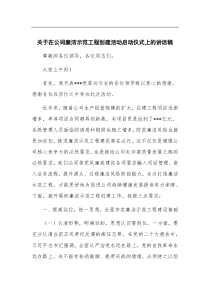 (干部讲话)关于在公司廉洁示范工程创建活动启动仪式上的讲话稿