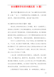 安全履职存在的问题反思（4篇）
