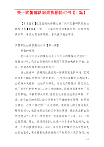 关于武警部队站岗执勤检讨书【4篇】