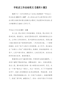 手机店工作总结范文【通用5篇】