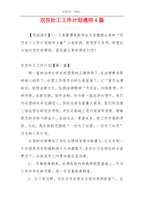 双百社工工作计划通用4篇