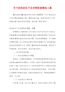 关于政治站位不足对照检查精选4篇
