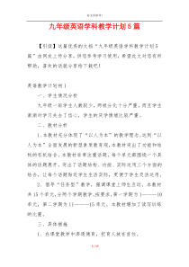 九年级英语学科教学计划5篇