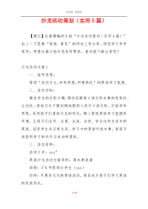 沙龙活动策划（实用5篇）