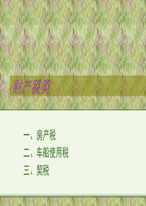 财产税类