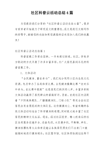 社区科普云活动总结4篇