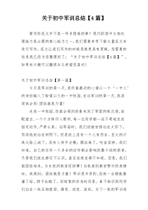 关于初中军训总结【4篇】