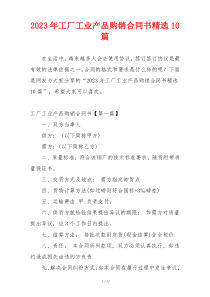 2023年工厂工业产品购销合同书精选10篇