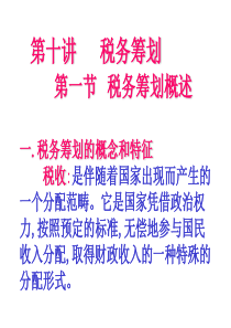 财务管理 十税务筹划