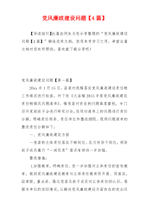 党风廉政建设问题【4篇】