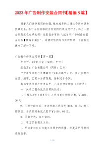 2023年广告制作安装合同书【精编8篇】