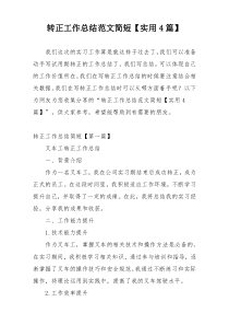 转正工作总结范文简短【实用4篇】