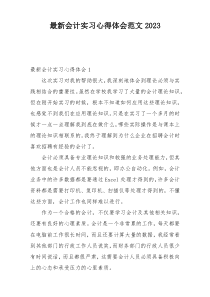 最新会计实习心得体会范文2023