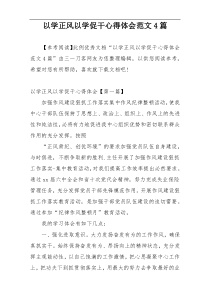 以学正风以学促干心得体会范文4篇