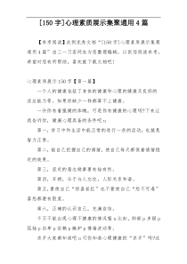 [150字]心理素质展示集聚通用4篇