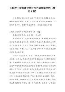 工程竣工验收建设单位发言稿样稿范例【精选4篇】