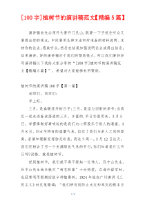 [100字]植树节的演讲稿范文【精编5篇】