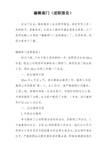 编辑部门（述职报告）