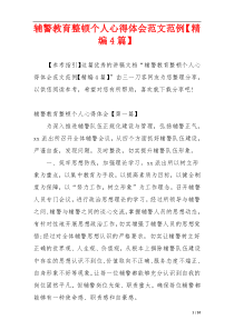 辅警教育整顿个人心得体会范文范例【精编4篇】