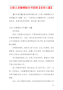 公职人员赌博检讨书范例【实用4篇】