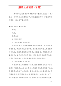 廉洁从业谈话（4篇）