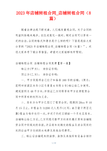 2023年店铺转租合同_店铺转租合同（8篇）