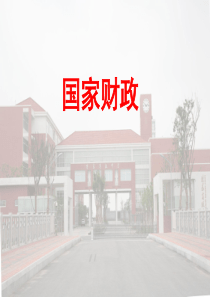 财政和税收2