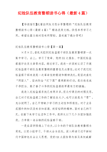 纪检队伍教育整顿读书心得（最新4篇）