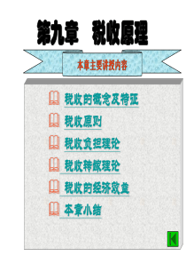 财政学(王国清主编)第九章税收原理