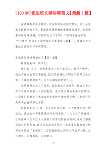 [100字]竞选班长演讲稿范文【最新5篇】