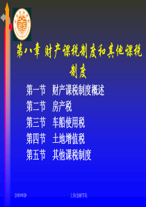 财政学——财产课税制度和其他课税制度