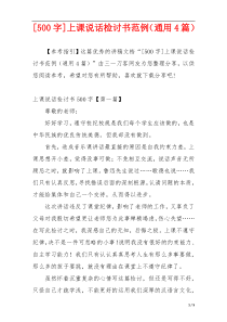 [500字]上课说话检讨书范例（通用4篇）