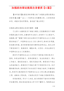 加强政治理论提高自身素质【4篇】