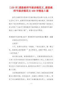 [150字]感恩教师节演讲稿范文_感恩教师节演讲稿范文400字精选5篇