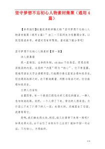 坚守梦想不忘初心人物素材集聚（通用4篇）