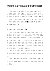 学习委员年度工作总结范文锦集【实用4篇】