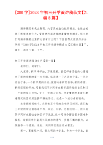 [200字]2023年初三开学演讲稿范文【汇编8篇】