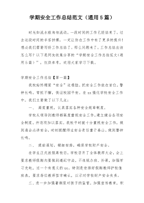 学期安全工作总结范文（通用5篇）