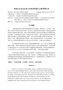 财税及交易成本与土地使用变迁之互动影响分析