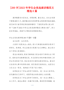 [200字]2023年学生会竞选演讲稿范文精选8篇