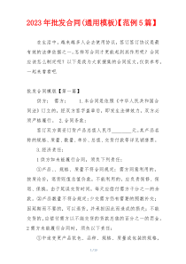 2023年批发合同(通用模板)【范例5篇】