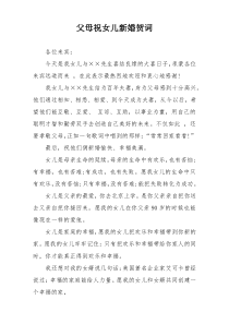 父母祝女儿新婚贺词