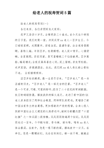 给老人的祝寿贺词5篇