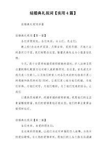 结婚典礼祝词【实用4篇】