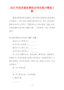 2023年技术服务费的合同交税少精选4篇