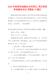 2023年投资咨询服务合同项目_项目投资咨询服务协议【精选10篇】