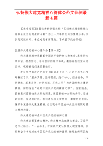 弘扬伟大建党精神心得体会范文范例最新4篇
