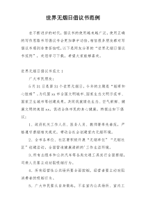 世界无烟日倡议书范例