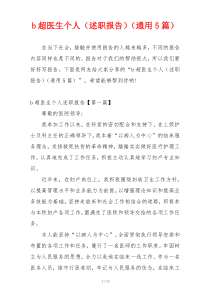 b超医生个人（述职报告）（通用5篇）