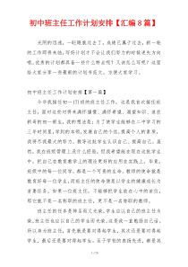 初中班主任工作计划安排【汇编8篇】